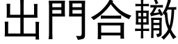 出门合辙 (黑体矢量字库)