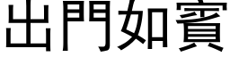 出門如賓 (黑体矢量字库)