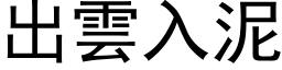 出云入泥 (黑体矢量字库)