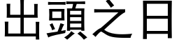 出頭之日 (黑体矢量字库)