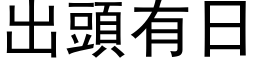 出頭有日 (黑体矢量字库)