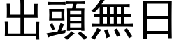 出头无日 (黑体矢量字库)