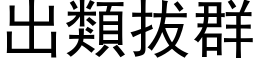 出類拔群 (黑体矢量字库)