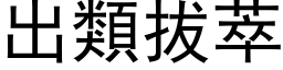 出類拔萃 (黑体矢量字库)