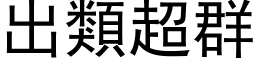 出類超群 (黑体矢量字库)