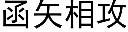 函矢相攻 (黑体矢量字库)