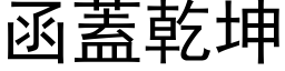 函蓋乾坤 (黑体矢量字库)