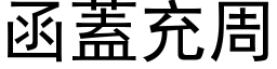 函盖充周 (黑体矢量字库)