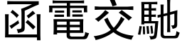 函电交驰 (黑体矢量字库)