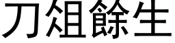 刀俎餘生 (黑体矢量字库)