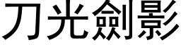 刀光剑影 (黑体矢量字库)