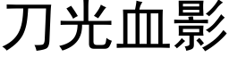 刀光血影 (黑体矢量字库)