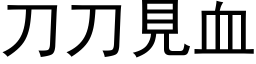 刀刀見血 (黑体矢量字库)