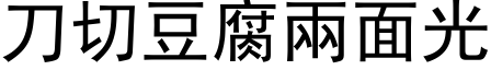 刀切豆腐两面光 (黑体矢量字库)