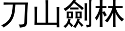 刀山劍林 (黑体矢量字库)