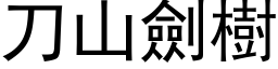 刀山劍樹 (黑体矢量字库)