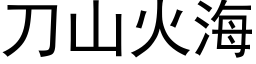 刀山火海 (黑体矢量字库)