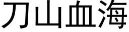 刀山血海 (黑体矢量字库)