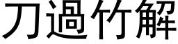 刀过竹解 (黑体矢量字库)