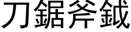 刀锯斧鉞 (黑体矢量字库)