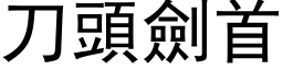 刀頭劍首 (黑体矢量字库)