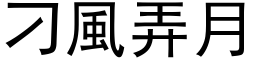 刁风弄月 (黑体矢量字库)