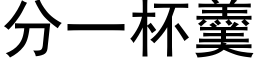 分一杯羹 (黑体矢量字库)