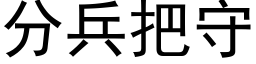 分兵把守 (黑体矢量字库)