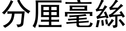 分厘毫丝 (黑体矢量字库)