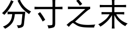 分寸之末 (黑体矢量字库)