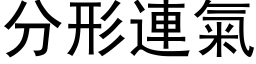 分形连气 (黑体矢量字库)