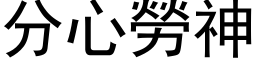 分心劳神 (黑体矢量字库)