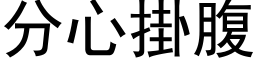 分心掛腹 (黑体矢量字库)