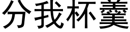 分我杯羹 (黑体矢量字库)