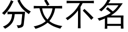 分文不名 (黑体矢量字库)