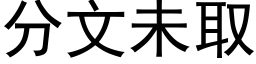 分文未取 (黑体矢量字库)