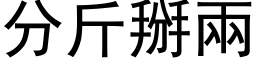 分斤掰兩 (黑体矢量字库)