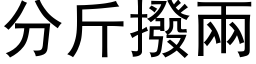 分斤撥兩 (黑体矢量字库)