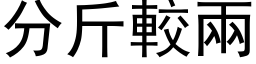 分斤较两 (黑体矢量字库)