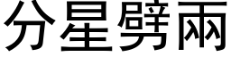 分星劈兩 (黑体矢量字库)