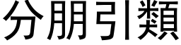 分朋引類 (黑体矢量字库)