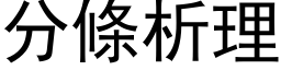 分条析理 (黑体矢量字库)