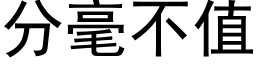 分毫不值 (黑体矢量字库)