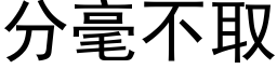 分毫不取 (黑体矢量字库)