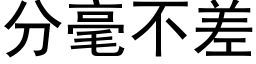 分毫不差 (黑体矢量字库)