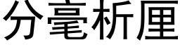 分毫析厘 (黑体矢量字库)