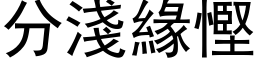 分淺緣慳 (黑体矢量字库)