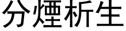 分烟析生 (黑体矢量字库)