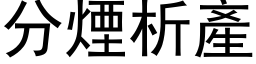 分烟析产 (黑体矢量字库)