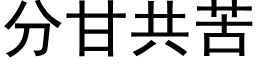 分甘共苦 (黑体矢量字库)